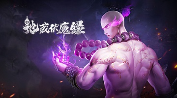 地藏伏魔錄