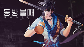 동방불패 모바일