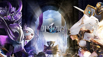 즐겨보세요 기적의 검