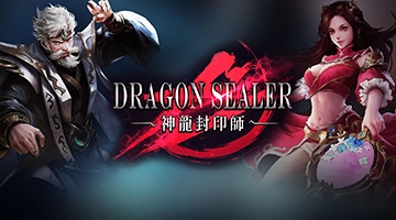神龍封印師