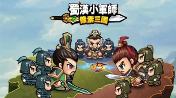 蜀漢小軍師:像素三國