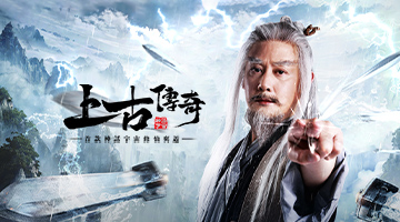 上古傳奇-仙劍奇俠傳聯動