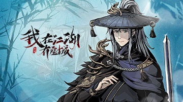 我在江湖有座城