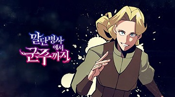 말단 병사에서 군주까지 - 군주 키우기, 방치형 RPG 게임 PC와 Mac에서 다운로드 하고 플레이하기 (앱플레이어)