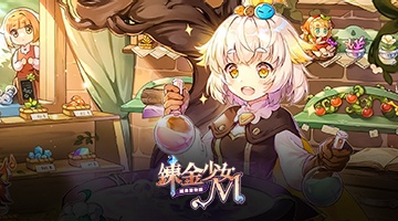 鍊金少女M
