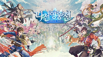 즐겨보세요 나선영웅전