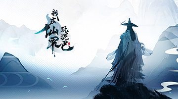 我在仙界玩泥巴