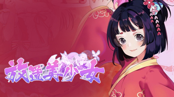 放置美少女