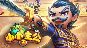 小小主公2