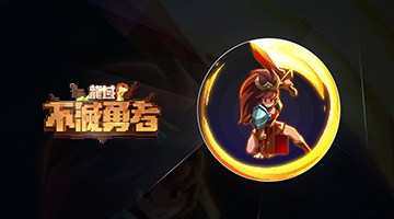 龍域:不滅勇者