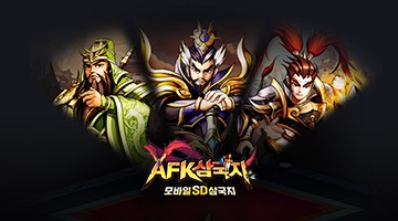 AFK삼국지