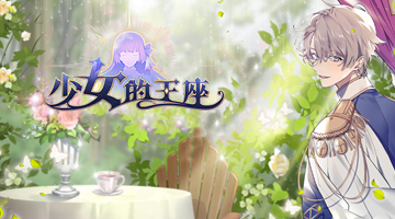 少女的王座:命運所在之處