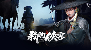 我的俠客