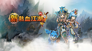 新熱血江湖M
