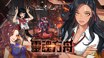 靈魂方舟