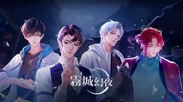 霧城幻夜