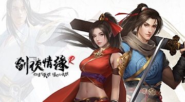 劍俠情緣R