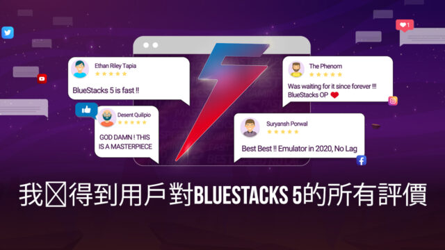 隨著BlueStacks 5 Beta即將結束,關於用戶對新版本的評價
