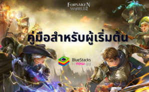 Forsaken World 2 &#8211; คู่มือสำหรับผู้เริ่มต้นการผจญภัยของคุณ