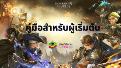 Forsaken World 2 – คู่มือสำหรับผู้เริ่มต้นการผจญภัยของคุณ