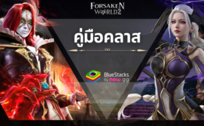 Forsaken World 2 &#8211; คู่มือคลาส ค้นพบจุดแข็ง ความสามารถ และรูปแบบการเล่นของแต่ละคลาส