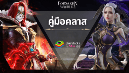 Forsaken World 2 – คู่มือคลาส ค้นพบจุดแข็ง ความสามารถ และรูปแบบการเล่นของแต่ละคลาส