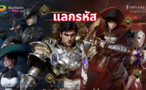 Forsaken World 2 &#8211; รหัสแลกใช้งานได้ทั้งหมดเดือน ตุลาคม 2024