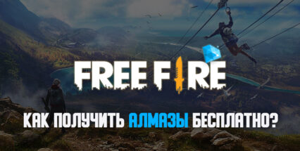 Garena Free Fire — способы получить алмазы бесплатно