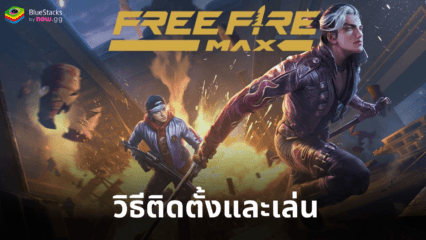 วิธีเล่น Free Fire MAX บน PC ด้วย BlueStacks