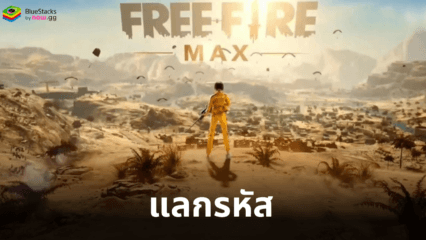 Free Fire MAX – รหัสแลกรับที่ใช้งานได้ทั้งหมด ธันวาคม 2024