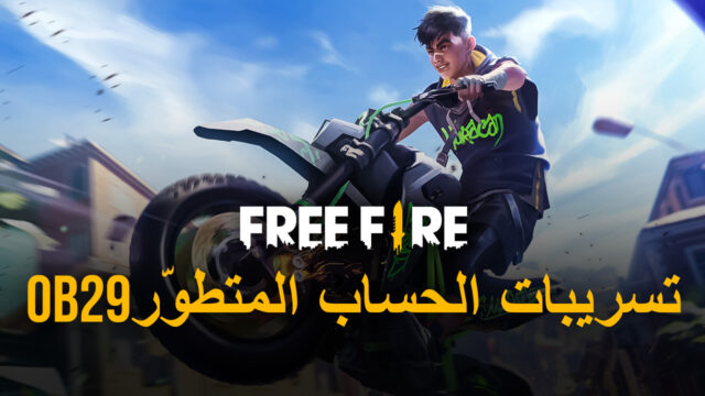تسريبات الحساب المتطوّرOB29 للعبة Free Fire : تاريخ الإصدار والميزات الجديدة والمزيد
