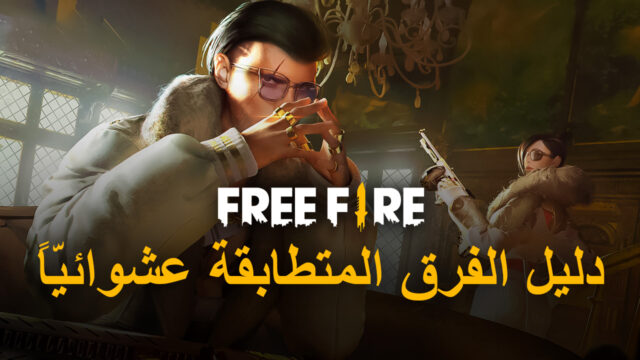دليل المعارك الضخمة للفرقة المتطابقة عشوائيًا في لعبة Free Fire