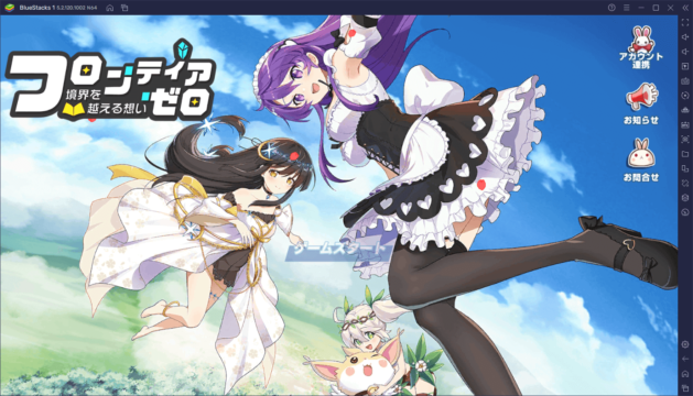 BlueStacksを使ってPCで『フロンティア・ゼロ~境界を越える想い~』を遊ぼう