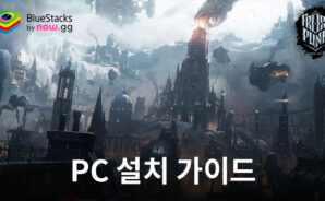 블루스택으로 PC에서 프로스트펑크: 비욘드더아이스 다운로 플레이