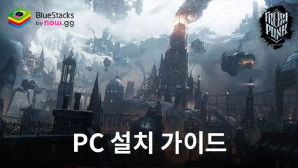 블루스택으로 PC에서 프로스트펑크: 비욘드더아이스 다운로 플레이