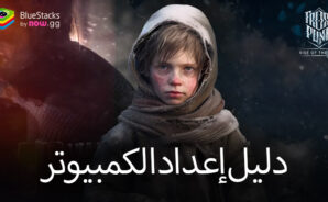 كيفية تثبيت ولعب لعبة Frostpunk: Beyond the Ice على جهاز الكمبيوتر باستخدام BlueStacks