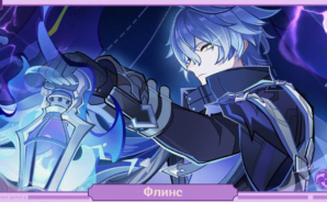 Гайд по Флинсу в Genshin Impact