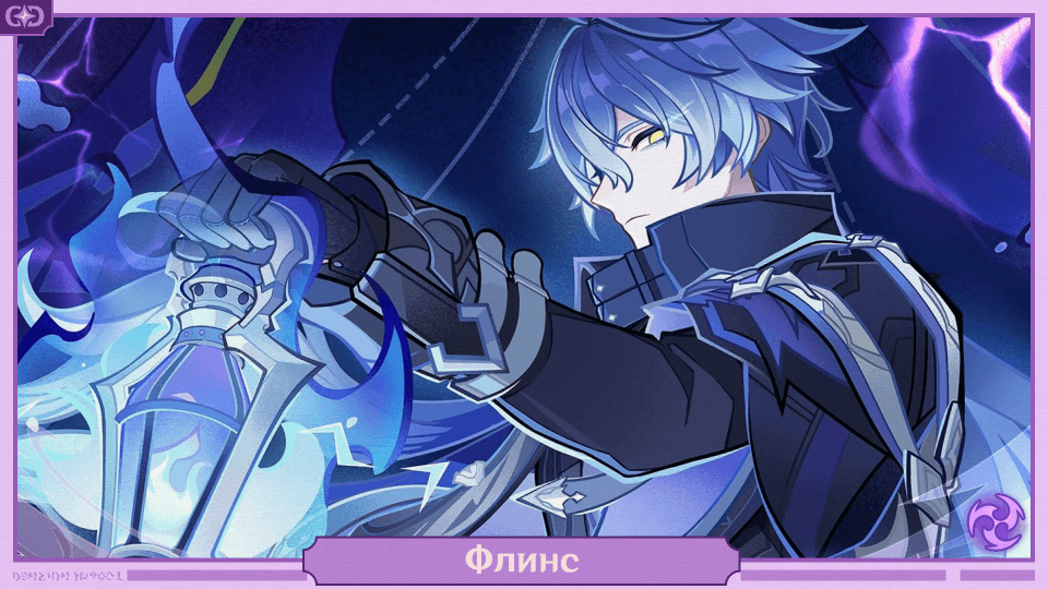 Гайд по Флинсу в Genshin Impact