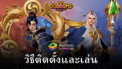 วิธีติดตั้งและเล่น GODSOME: Clash of Gods บน PC และ Mac ผ่าน BlueStacks