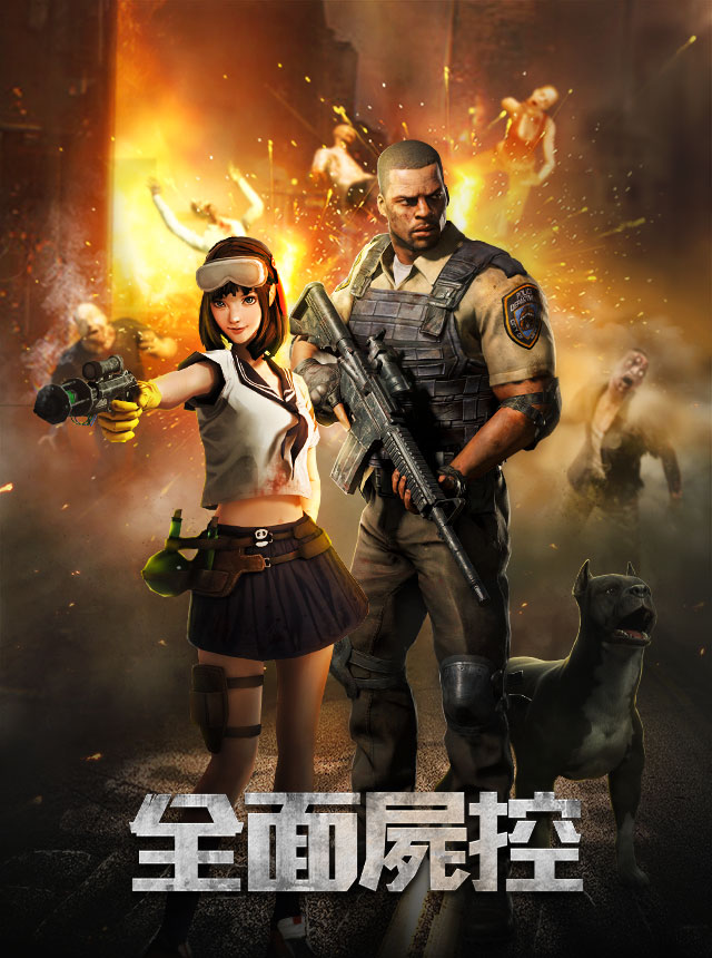 全面屍控-屍速列車2聯名手遊	