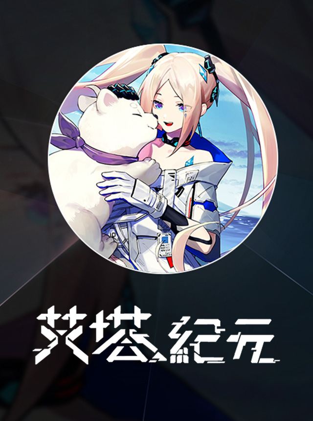 艾塔紀元