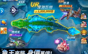 「捕魚大作戰」體驗指南