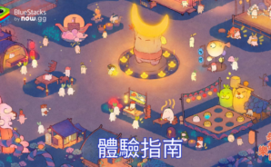 「桃源深處有人家」體驗指南