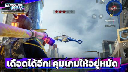 Gangstar Mirage City Online คู่มือผู้เล่นมือใหม่