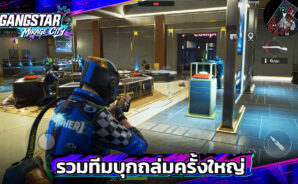 Gangstar Mirage City Online คู่มือหาเงินเร็วที่สุดและธุรกิจทำกำไรสูงสุด