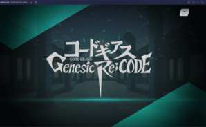 BlueStacksを使ってPCで『コードギアス Genesic Re;CODE』を遊ぼう