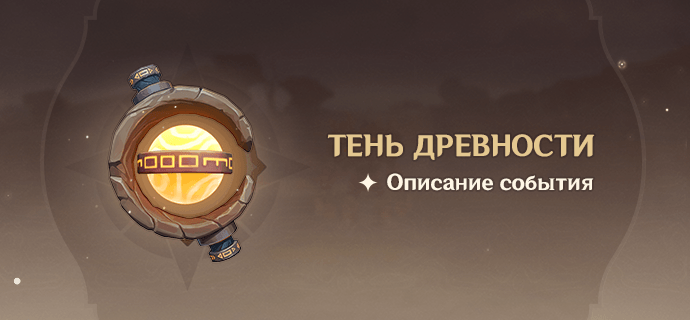 Новое событие «Тень Древности» в Genshin Impact