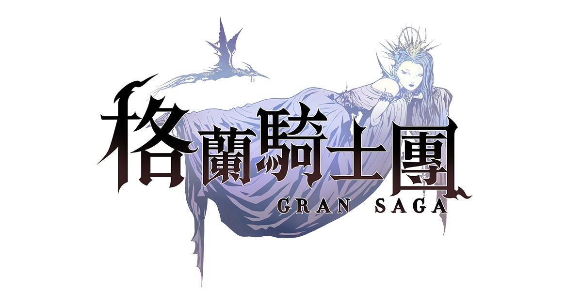 《Gran Saga：格蘭騎士團》世界級藝術家天野喜孝領軍美術製作團隊，傾力打造遊戲視覺傳奇！