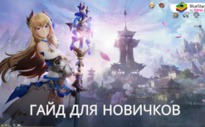 Гайд для Новичков: Советы По Игре Gran Saga: Аниме MMORPG