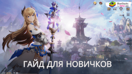 Гайд для Новичков: Советы По Игре Gran Saga: Аниме MMORPG